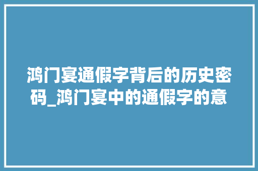 鸿门宴通假字背后的历史密码_鸿门宴中的通假字的意思