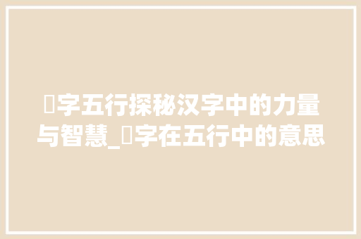龘字五行探秘汉字中的力量与智慧_龘字在五行中的意思