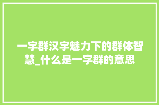 一字群汉字魅力下的群体智慧_什么是一字群的意思