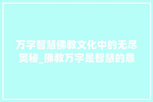万字智慧佛教文化中的无尽奥秘_佛教万字是智慧的意思