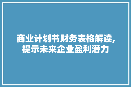 商业计划书财务表格解读,提示未来企业盈利潜力