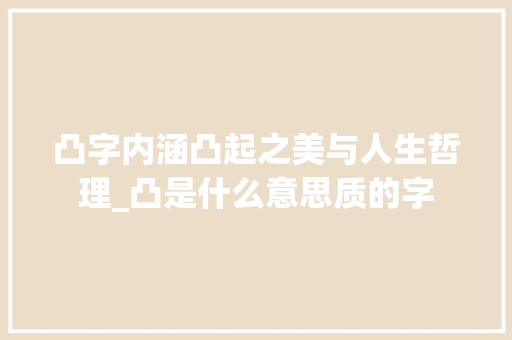 凸字内涵凸起之美与人生哲理_凸是什么意思质的字