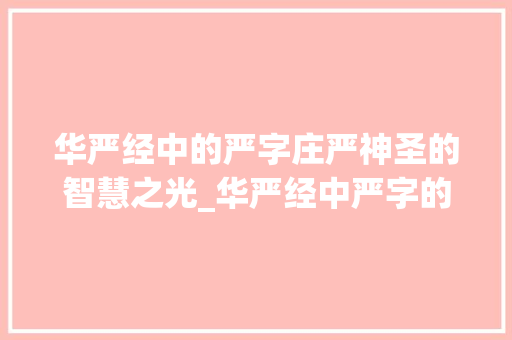 华严经中的严字庄严神圣的智慧之光_华严经中严字的意思