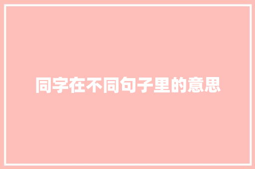 同字在不同句子里的意思