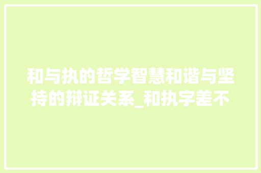 和与执的哲学智慧和谐与坚持的辩证关系_和执字差不多意思的字