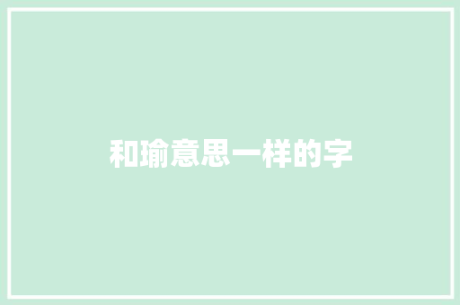 和瑜意思一样的字