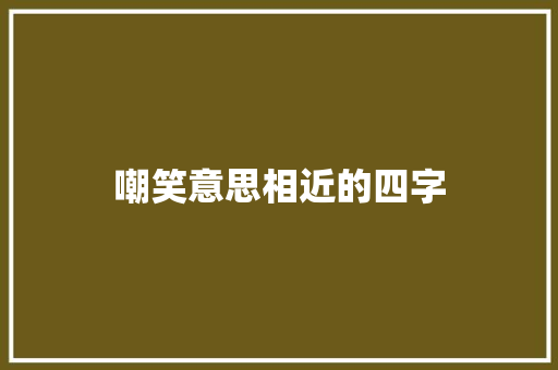 嘲笑意思相近的四字