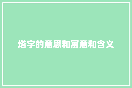 塔字的意思和寓意和含义