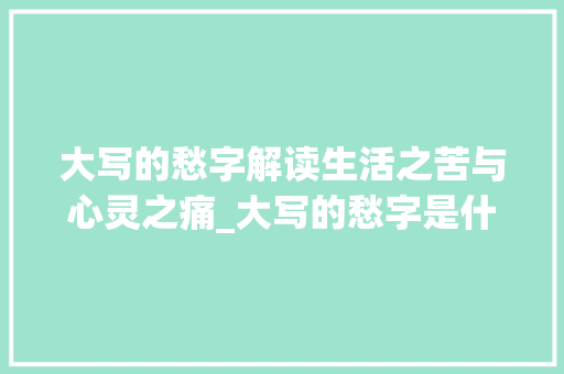 大写的愁字解读生活之苦与心灵之痛_大写的愁字是什么意思