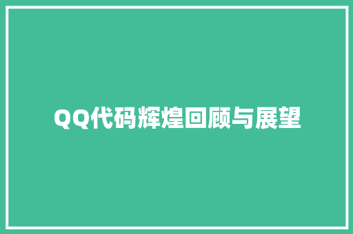 QQ代码辉煌回顾与展望 个人简历