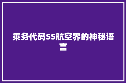 乘务代码SS航空界的神秘语言