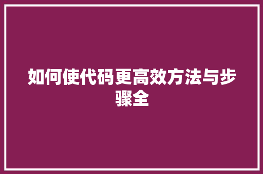 如何使代码更高效方法与步骤全