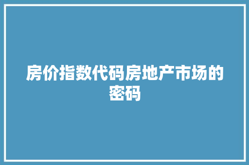 房价指数代码房地产市场的密码
