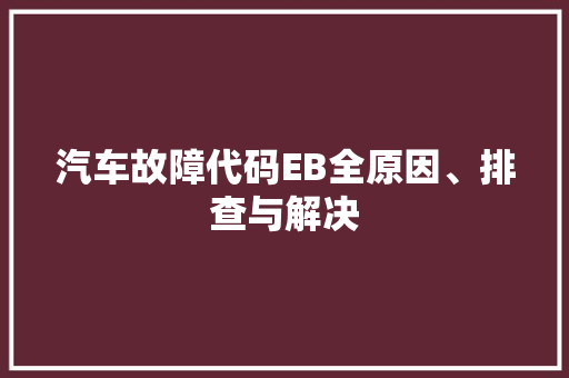 汽车故障代码EB全原因、排查与解决
