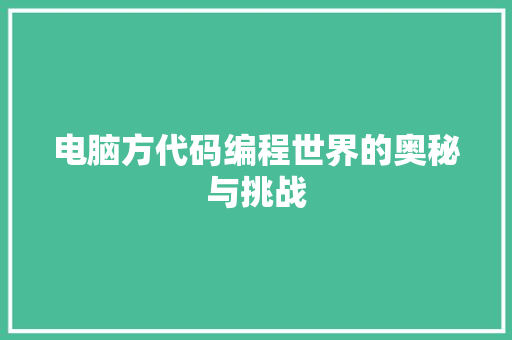 电脑方代码编程世界的奥秘与挑战