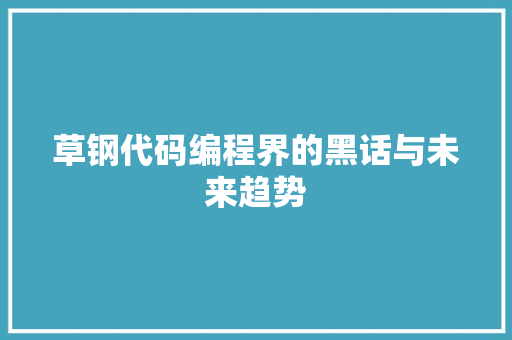 草钢代码编程界的黑话与未来趋势