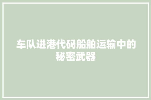 车队进港代码船舶运输中的秘密武器 诗词鉴赏