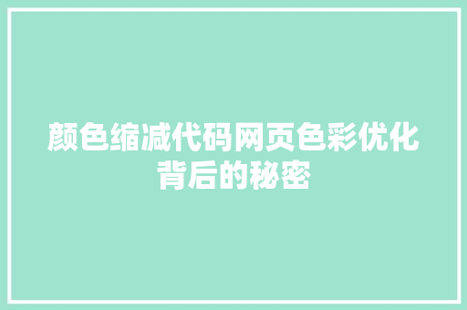 颜色缩减代码网页色彩优化背后的秘密 诗词鉴赏
