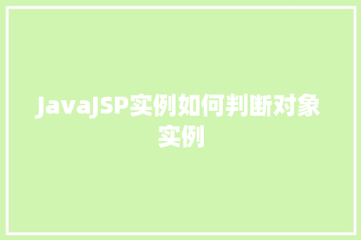 JavaJSP实例如何判断对象实例