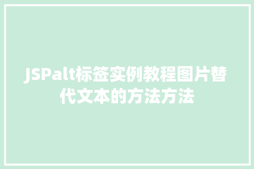 JSPalt标签实例教程图片替代文本的方法方法