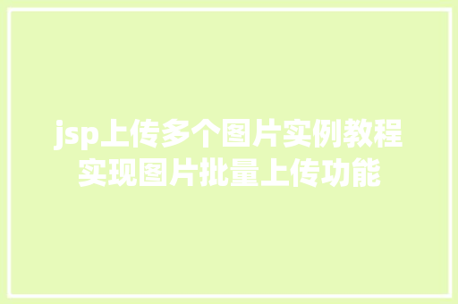 jsp上传多个图片实例教程实现图片批量上传功能