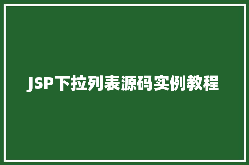 JSP下拉列表源码实例教程