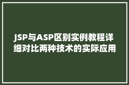 JSP与ASP区别实例教程详细对比两种技术的实际应用