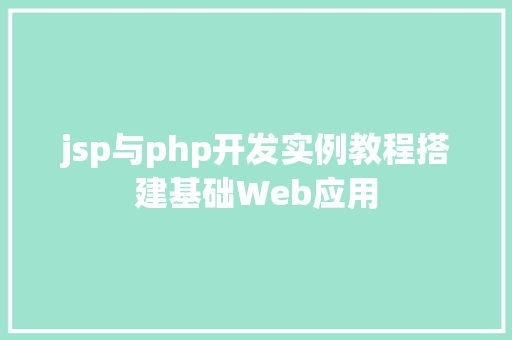 jsp与php开发实例教程搭建基础Web应用