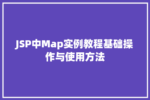 JSP中Map实例教程基础操作与使用方法