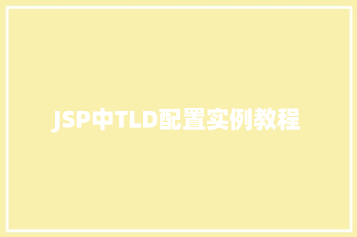 JSP中TLD配置实例教程 国学经典