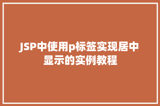 JSP中使用p标签实现居中显示的实例教程 成语大全