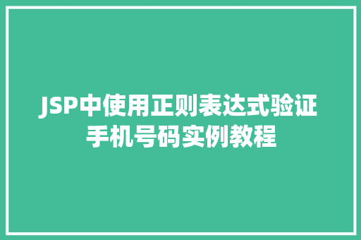 JSP中使用正则表达式验证手机号码实例教程
