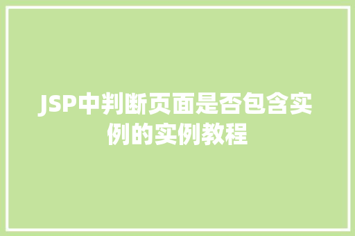 JSP中判断页面是否包含实例的实例教程