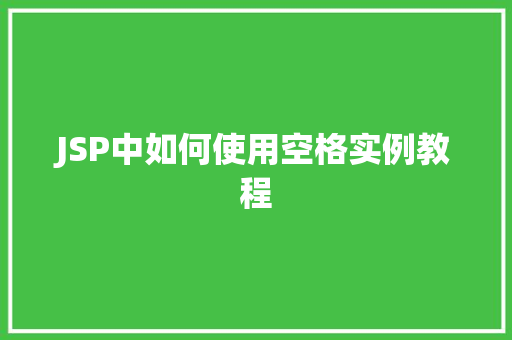 JSP中如何使用空格实例教程