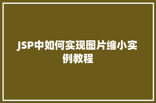 JSP中如何实现图片缩小实例教程