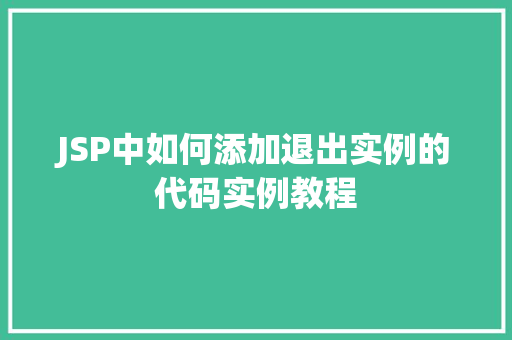 JSP中如何添加退出实例的代码实例教程