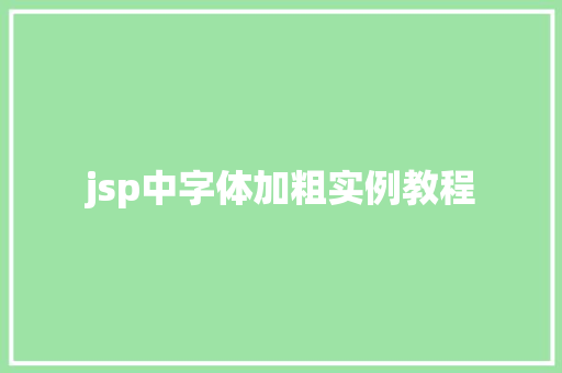 jsp中字体加粗实例教程