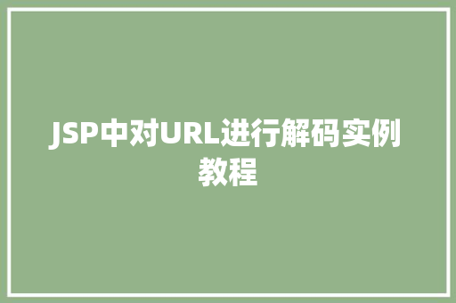 JSP中对URL进行解码实例教程