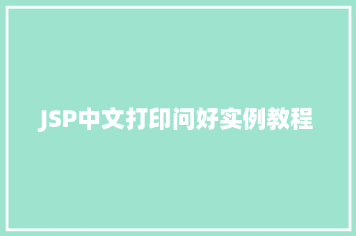 JSP中文打印问好实例教程