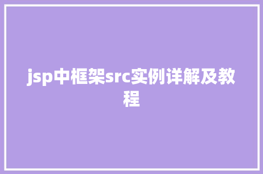 jsp中框架src实例详解及教程