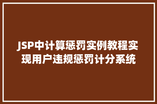 JSP中计算惩罚实例教程实现用户违规惩罚计分系统