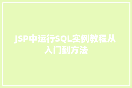 JSP中运行SQL实例教程从入门到方法
