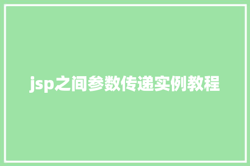 jsp之间参数传递实例教程