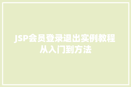 JSP会员登录退出实例教程从入门到方法 名人名言