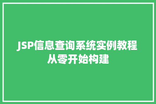 JSP信息查询系统实例教程从零开始构建 合同范本