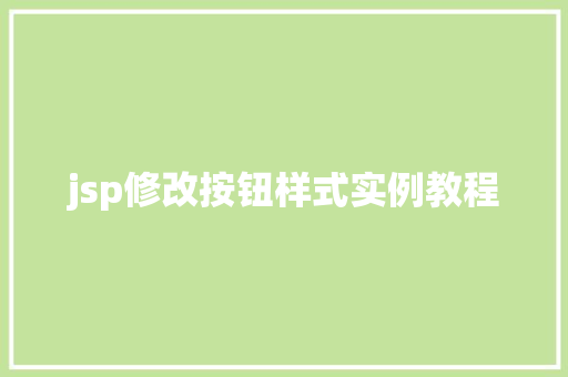 jsp修改按钮样式实例教程 国学经典