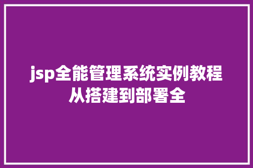 jsp全能管理系统实例教程从搭建到部署全