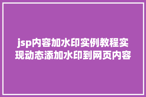 jsp内容加水印实例教程实现动态添加水印到网页内容