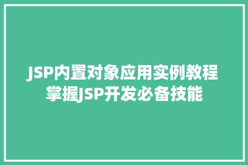 JSP内置对象应用实例教程掌握JSP开发必备技能