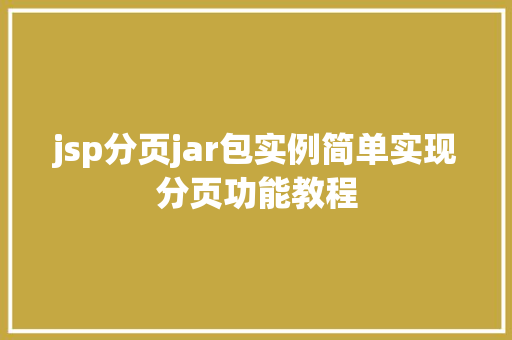 jsp分页jar包实例简单实现分页功能教程